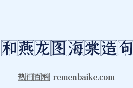 和燕龙图海棠造句是什么意思的图片